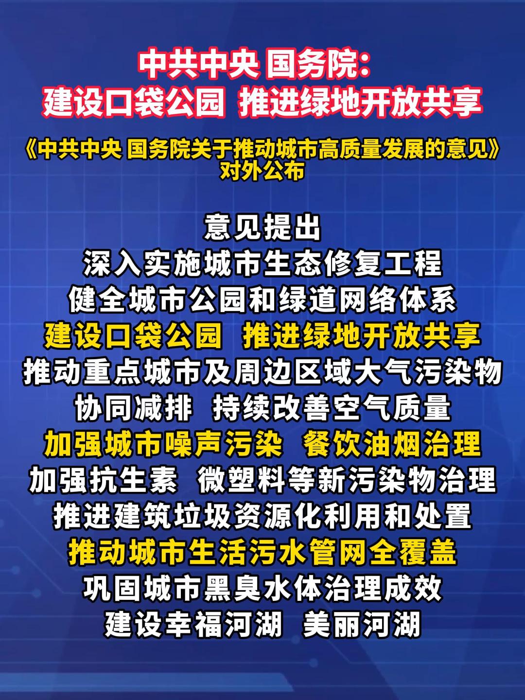 中共中央 国务院：建设口袋公园  推进绿地开放共享