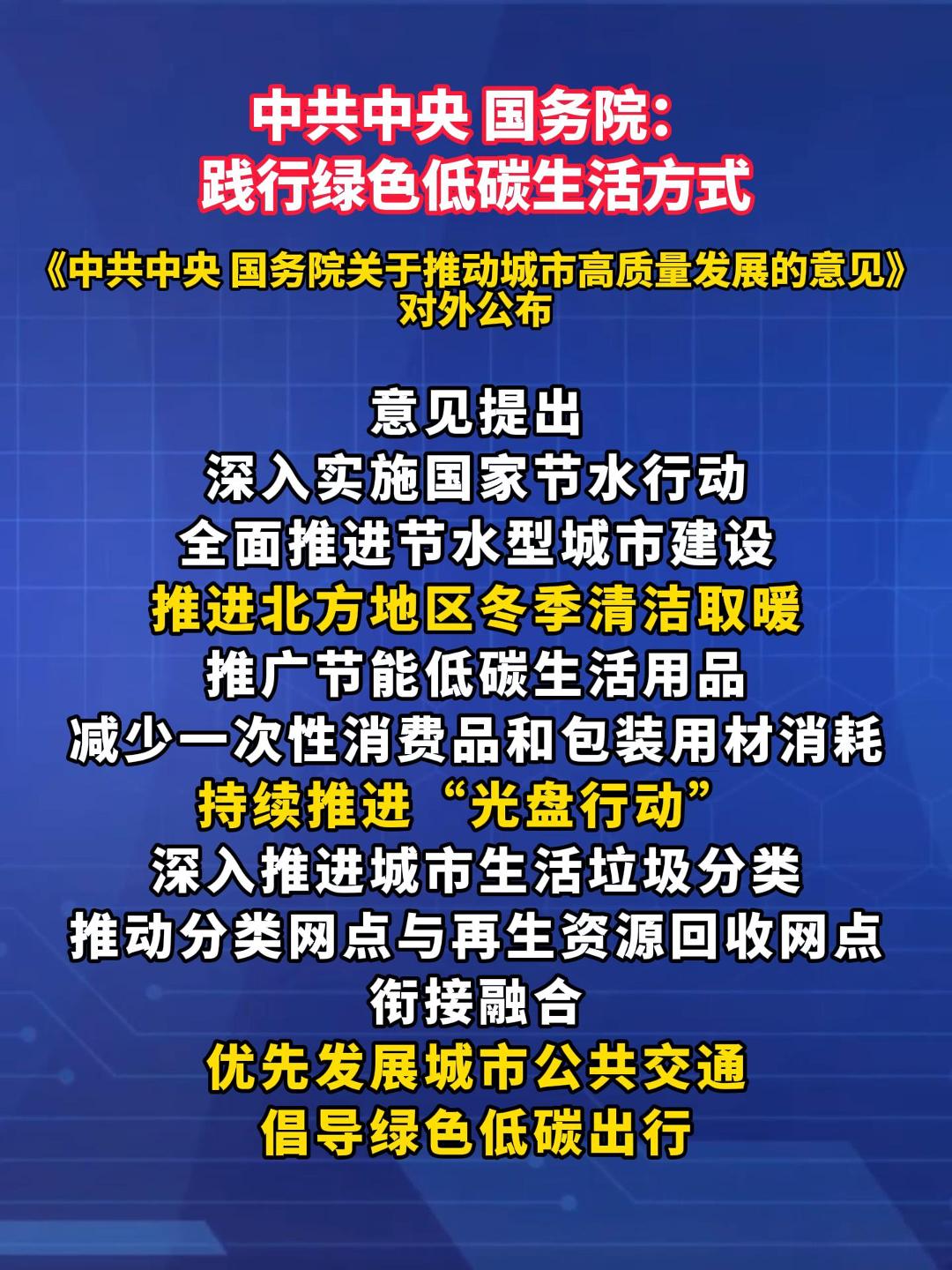 中共中央 国务院：践行绿色低碳生活方式