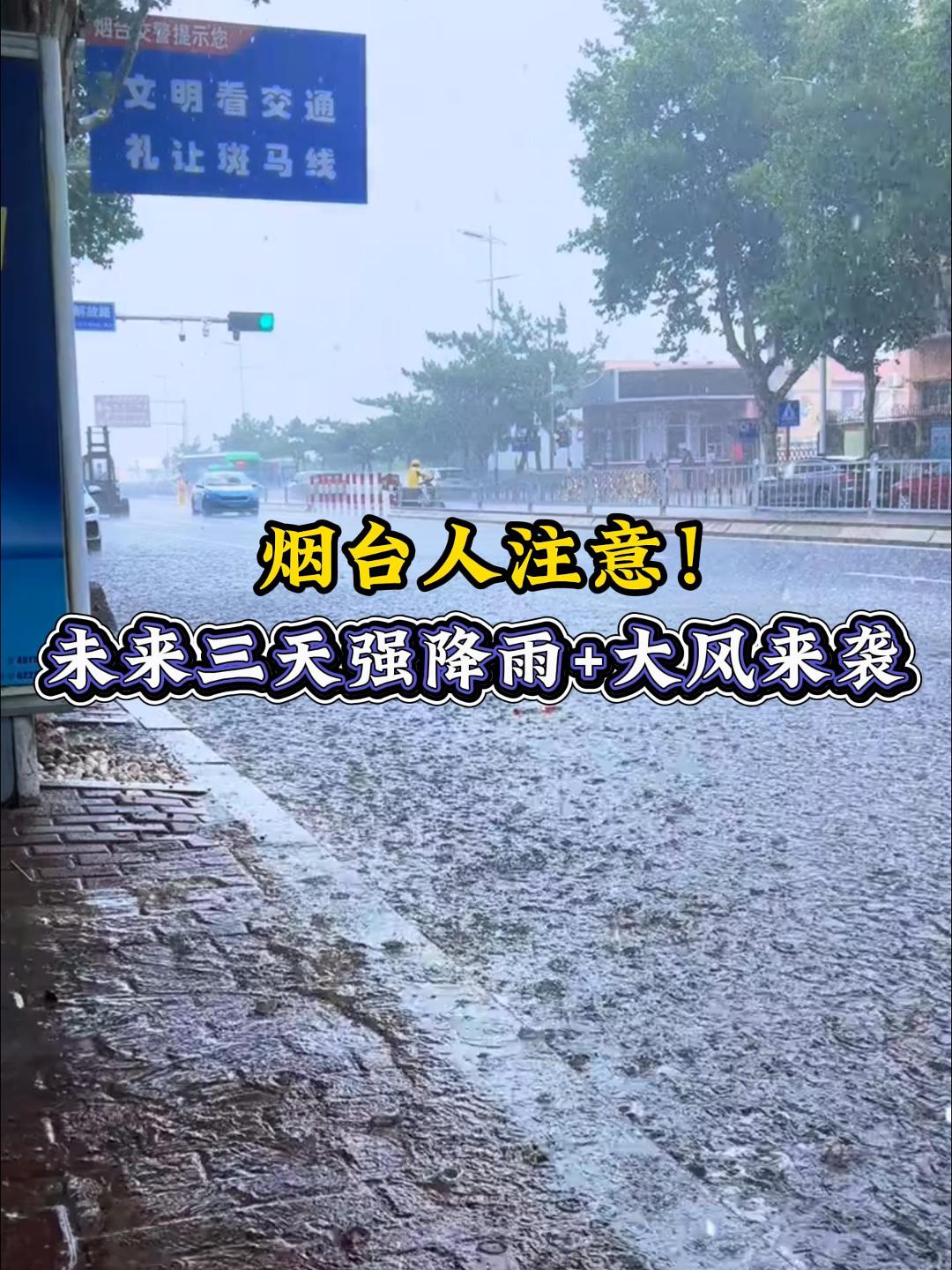 烟台人注意！未来三天强降雨+雷雨大风来袭！天气多变，请密切关注最新预报。#烟台天气 #强降雨提醒 #安全出行 #气象预警
