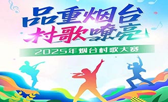 品重烟台·村歌嘹亮｜乡韵寄托故土，摇滚歌颂母爱......他们的备赛歌声里凝聚真情