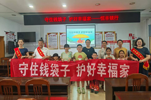 浪漫七夕·反诈同行 恒丰银行烟台莱州支行与社区共筑安全防线