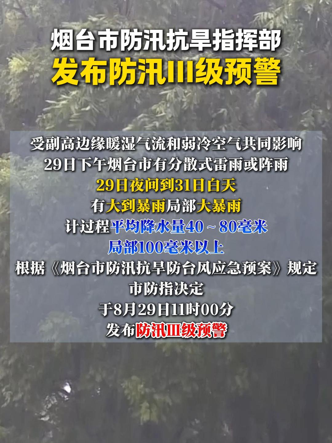 烟台市防指决定 于8月29日11时00分 发布防汛Ⅲ级预警