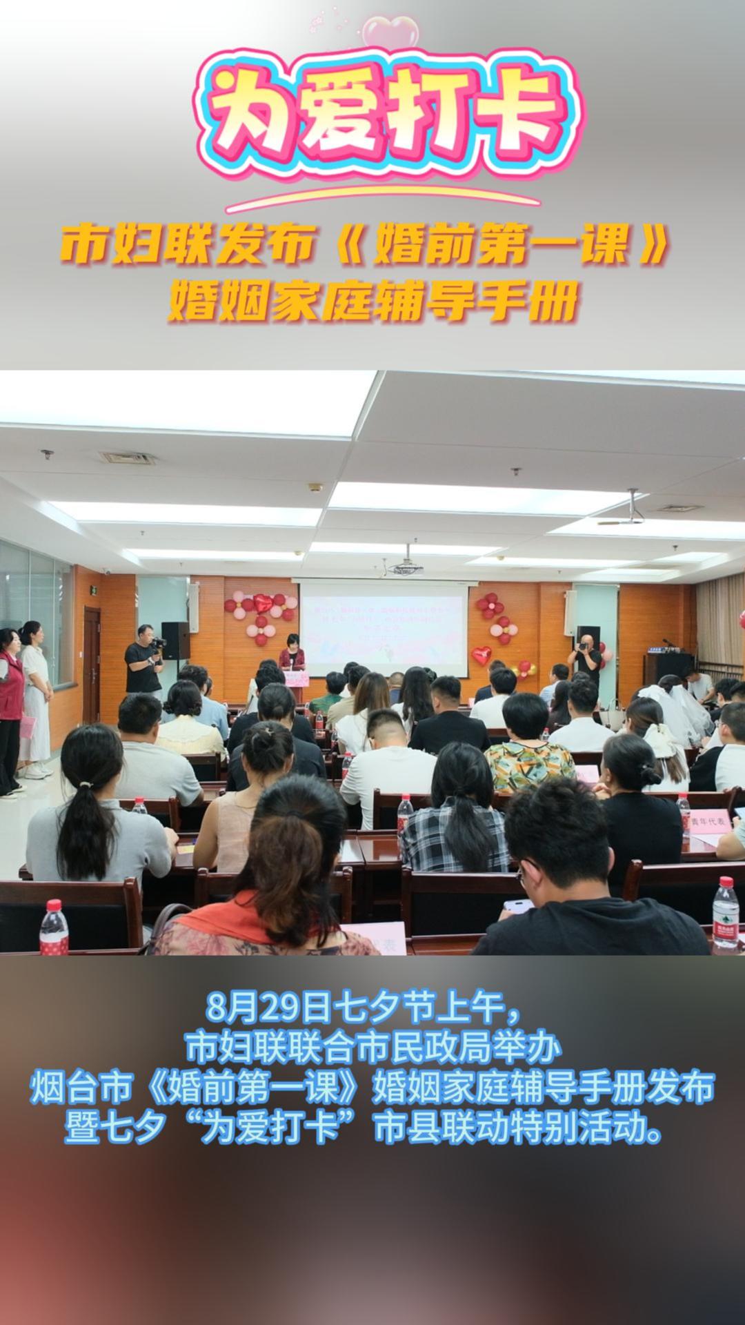 为爱打卡：市妇联发布《婚前第一课》婚姻家庭辅导手册