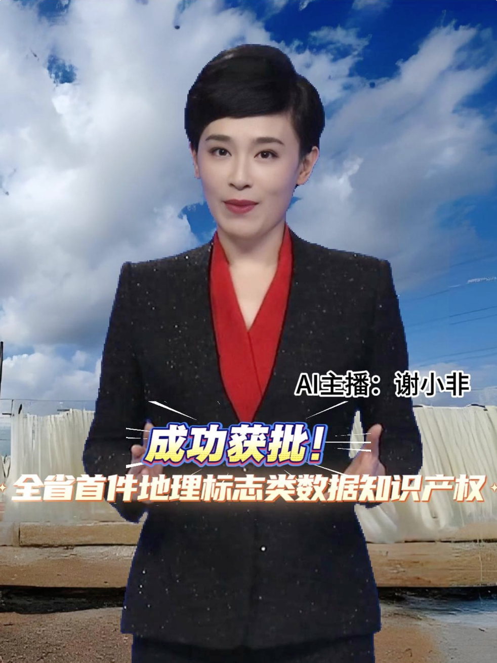 近日，由招远市市场监管局申请登记的“招远市龙口粉丝地理标志保护产品生产主体数据”顺利通过审核与公示，成功获批山东省首件地理标志类数据知识产权。