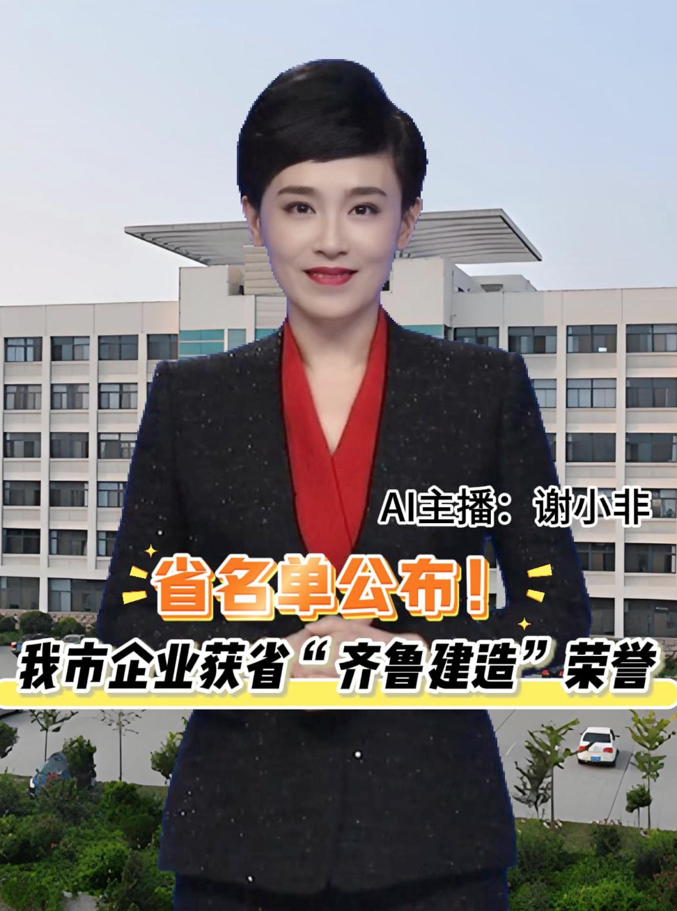 近日，山东省住建厅公布了2025年度第一批“齐鲁建造”品牌名单。其中我市入选企业品牌8个，服务品牌3个，部品建材品牌3个。