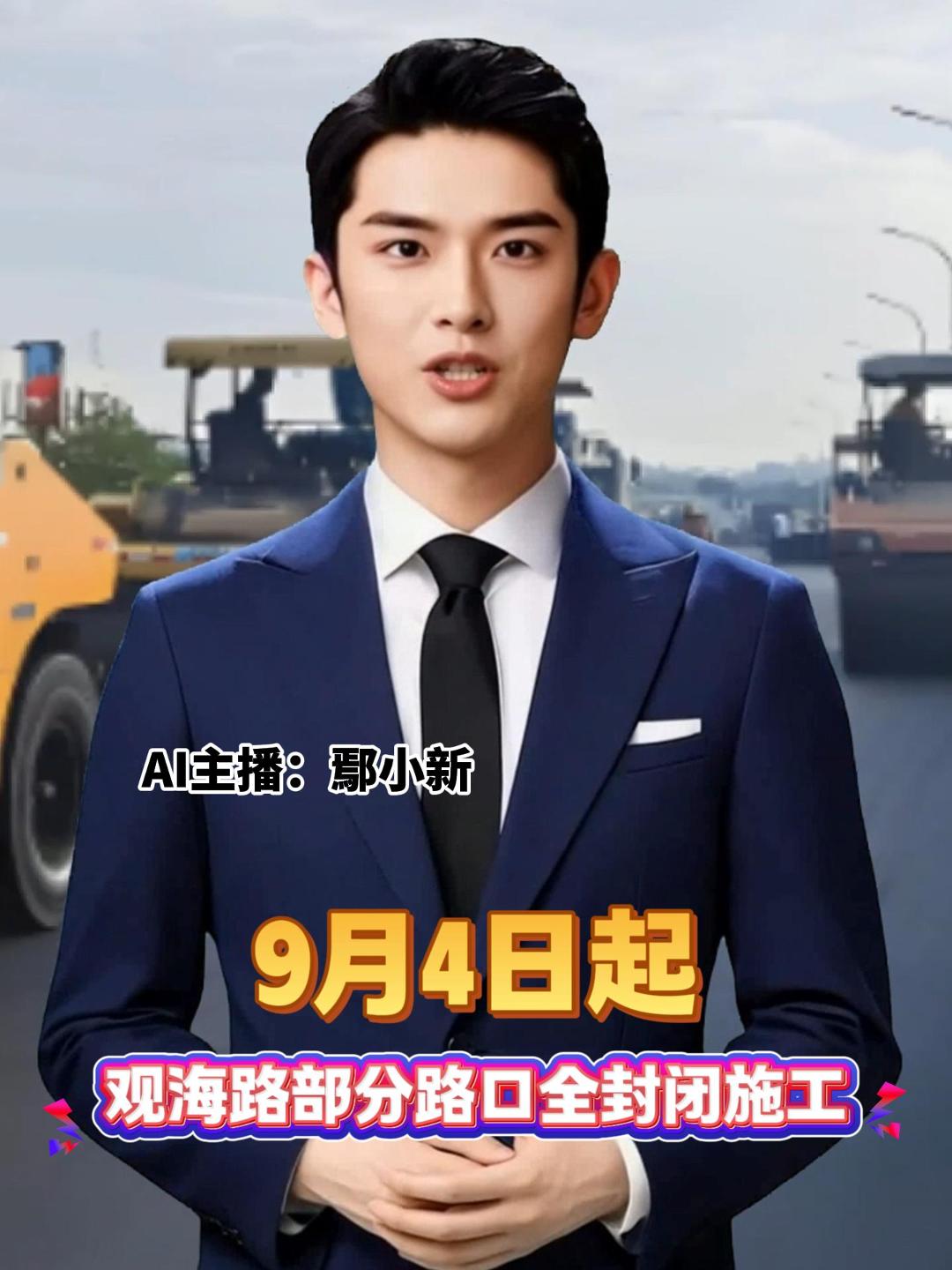 9月4日起 观海路部分路口全封闭施工