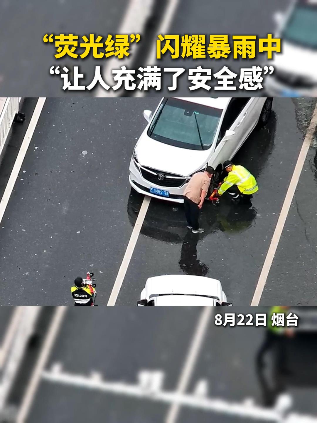 “荧光绿”闪耀暴雨中