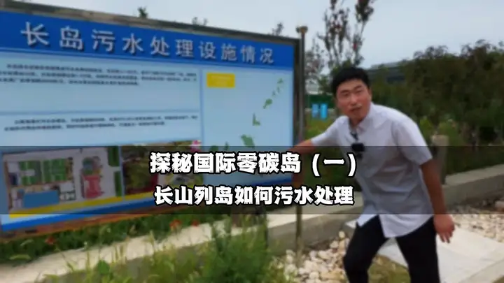 长岛污水如何处理，绿色低碳技术已运用到岛上的各个社区
