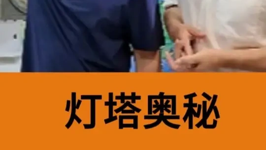 灯塔发光的奥秘