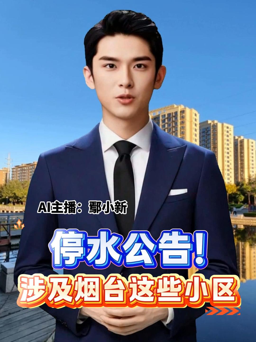 停水公告！ 涉及烟台这些小区……