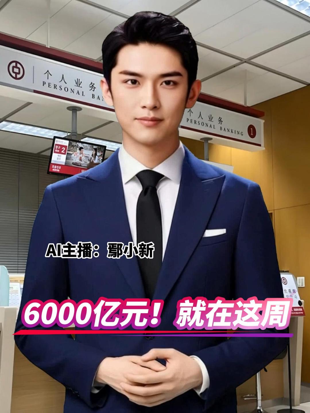 6000亿元！ 就在这周