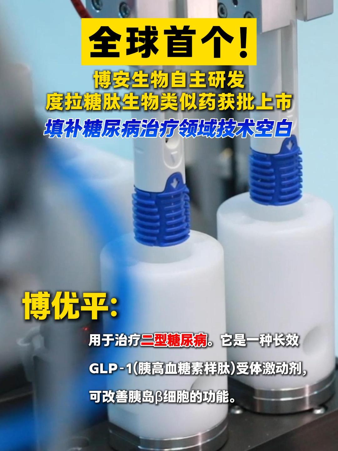 全球首个！ 博安生物自主研发 度拉糖肽生物类似药获批上市 填补糖尿病治疗领域技术空白