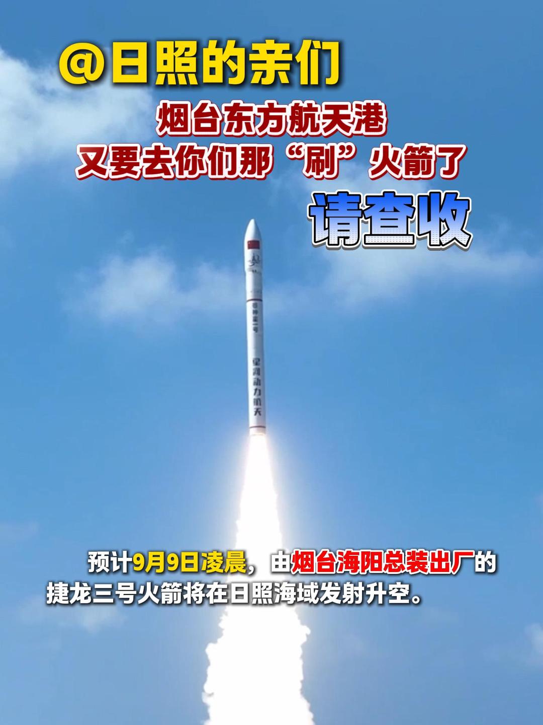 @日照的亲们 烟台东方航天港又要去“刷”火箭了 请查收