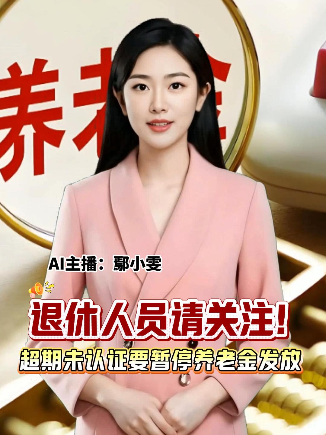 退休人员请关注！ 超期未认证要暂停养老金发放