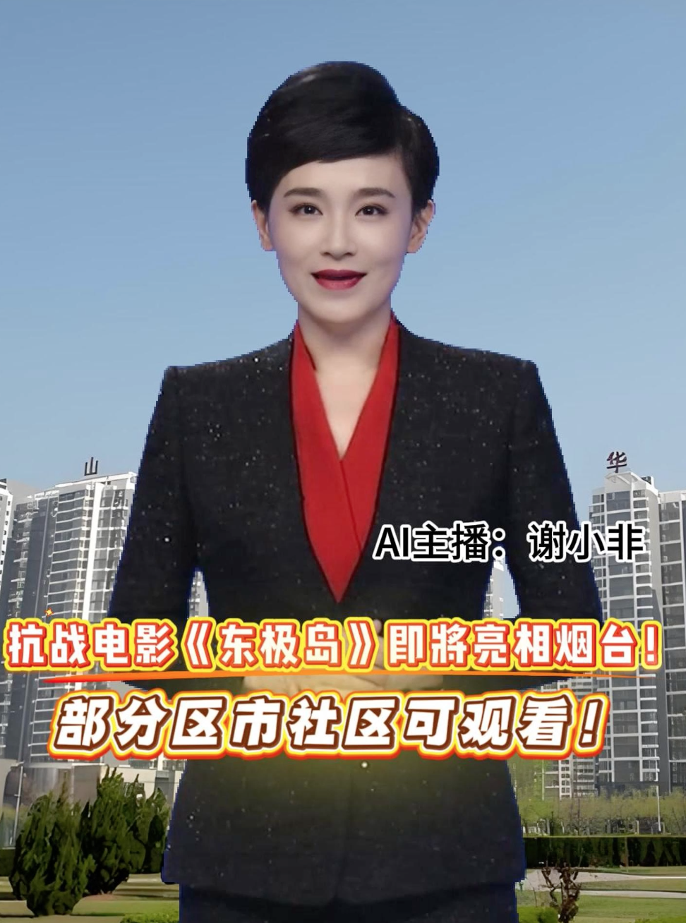 为纪念中国人民抗日战争暨世界反法西斯战争胜利80周年，抗战题材电影《东极岛》，将于8月31日至9月19日在烟台市部分区市广场社区与观众见面。影片根据真实历史事件“里斯本丸沉船事件”改编，将带领观众重温那段惊心动魄的岁月，感受中国渔民的善良与血性。