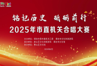 视频|烟台市市直机关合唱大赛圆满举办
