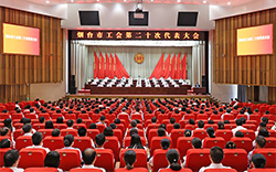 烟台市工会第二十次代表大会闭幕