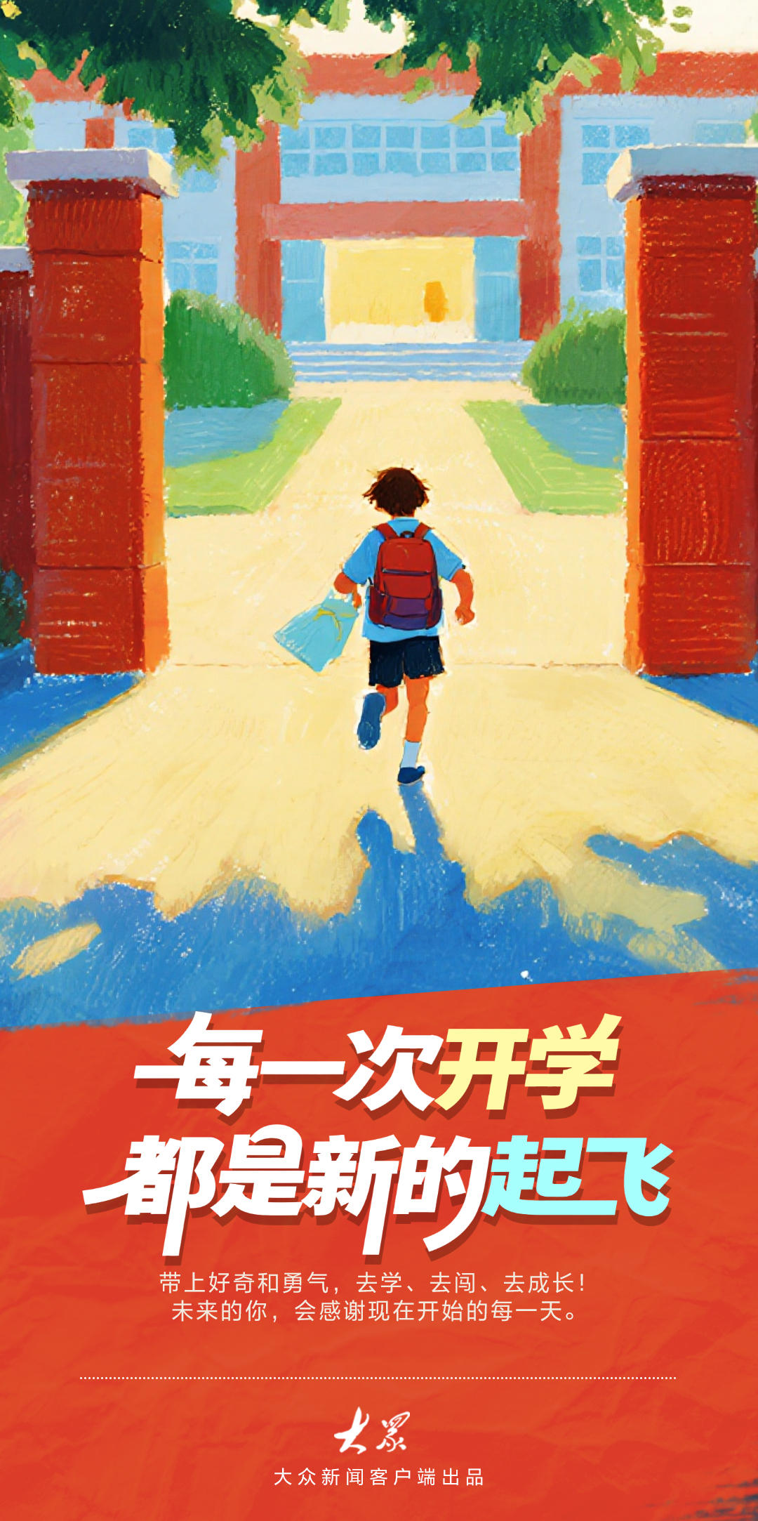 叮！你的“开学模式”已启动