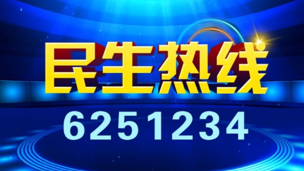 《民生热线》明日上线单位：烟台市公安局交通管理支队