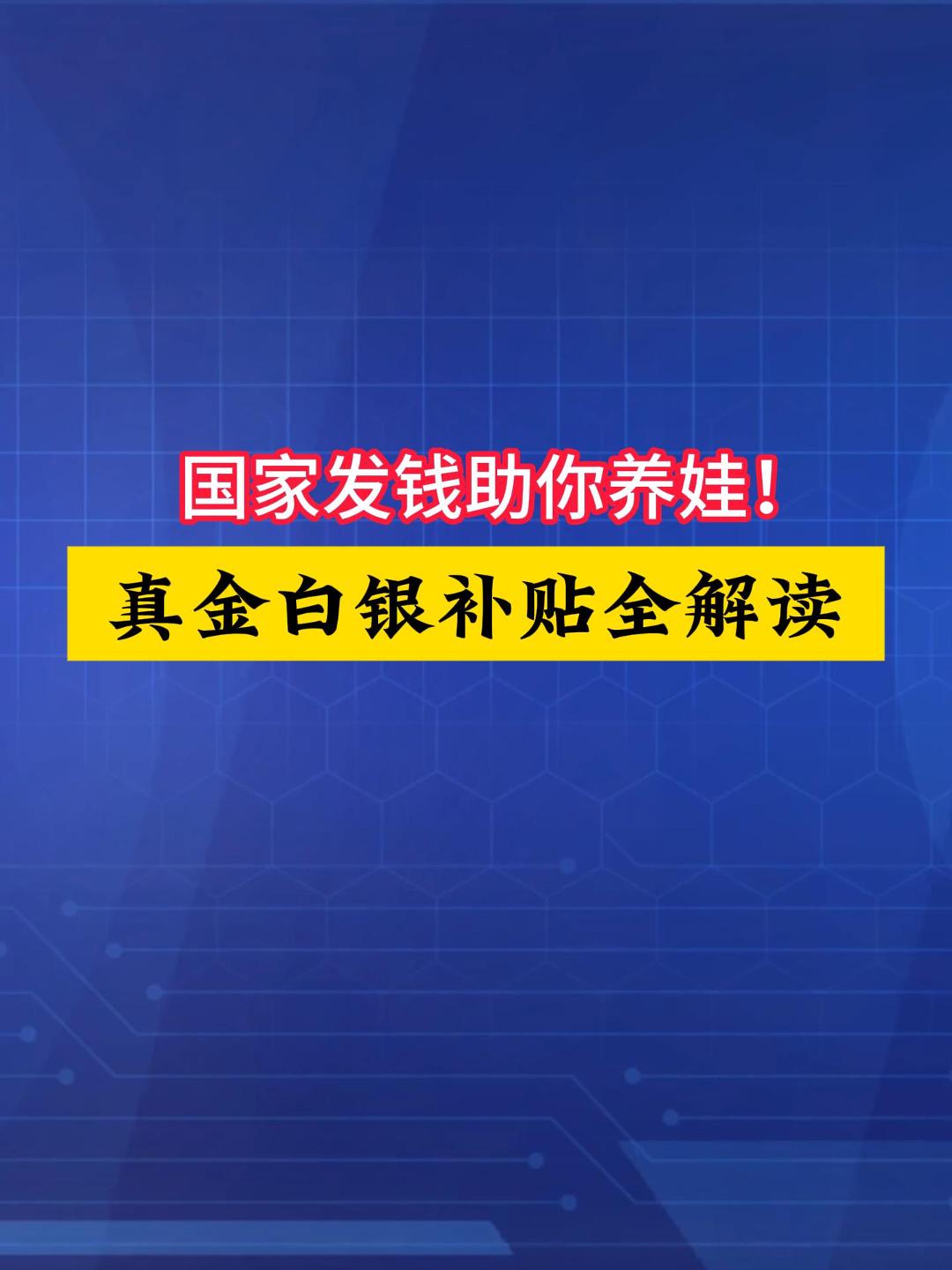 生娃养娃，国家真金白银发钱了！最新福利全解读 ，这些补贴别错过！（来源：央视新闻）#生育补贴 #育儿政策 #国家福利