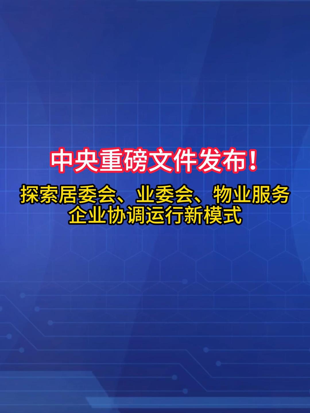 重磅！中央定调社区治理新方向，探索居委会+业委会+物业三方协同新模式。（来源：新华社）#城市治理 #党建引领 #社区共建