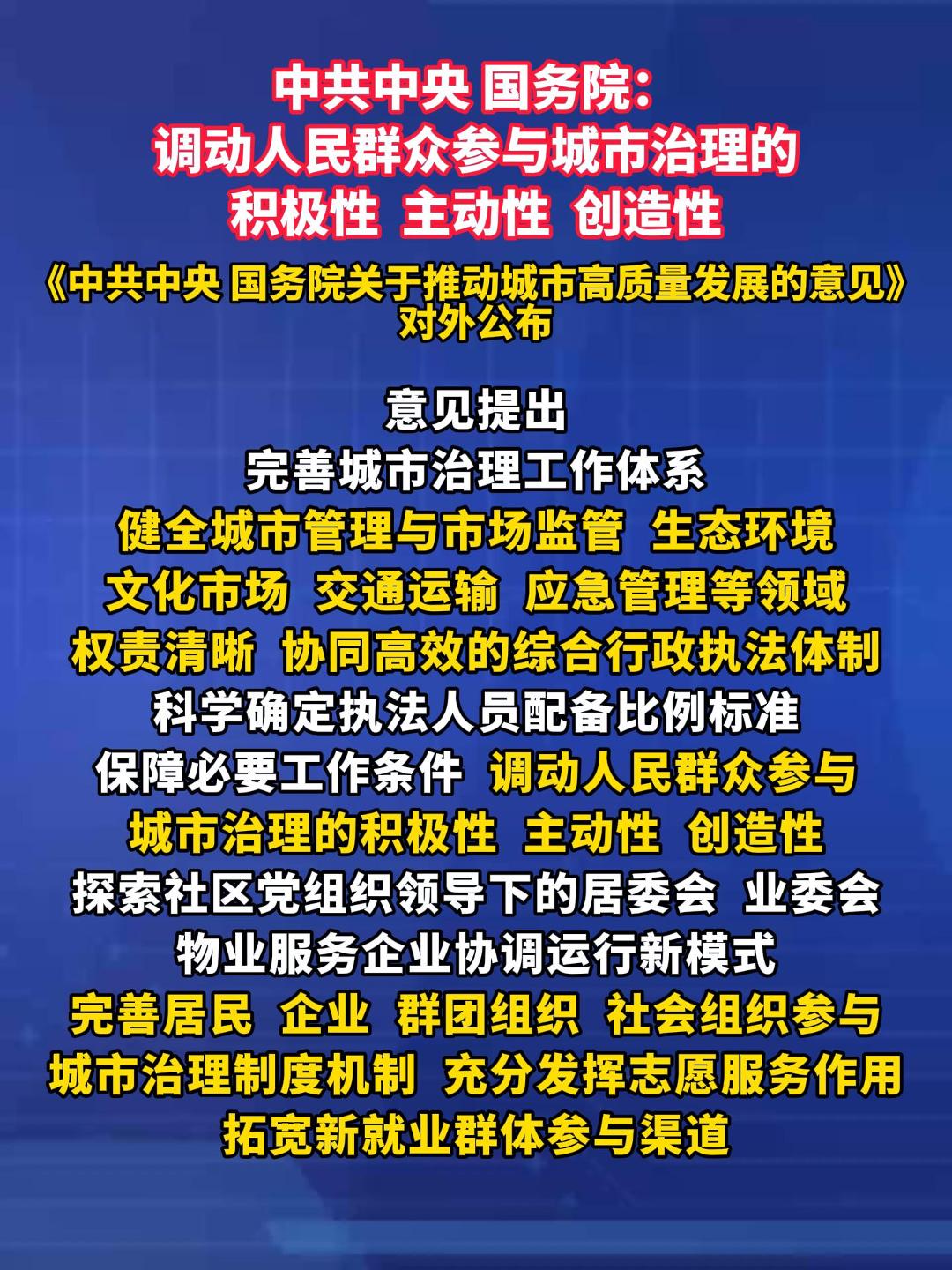 中共中央 国务院：调动人民群众参与城市治理的积极性  主动性  创造性