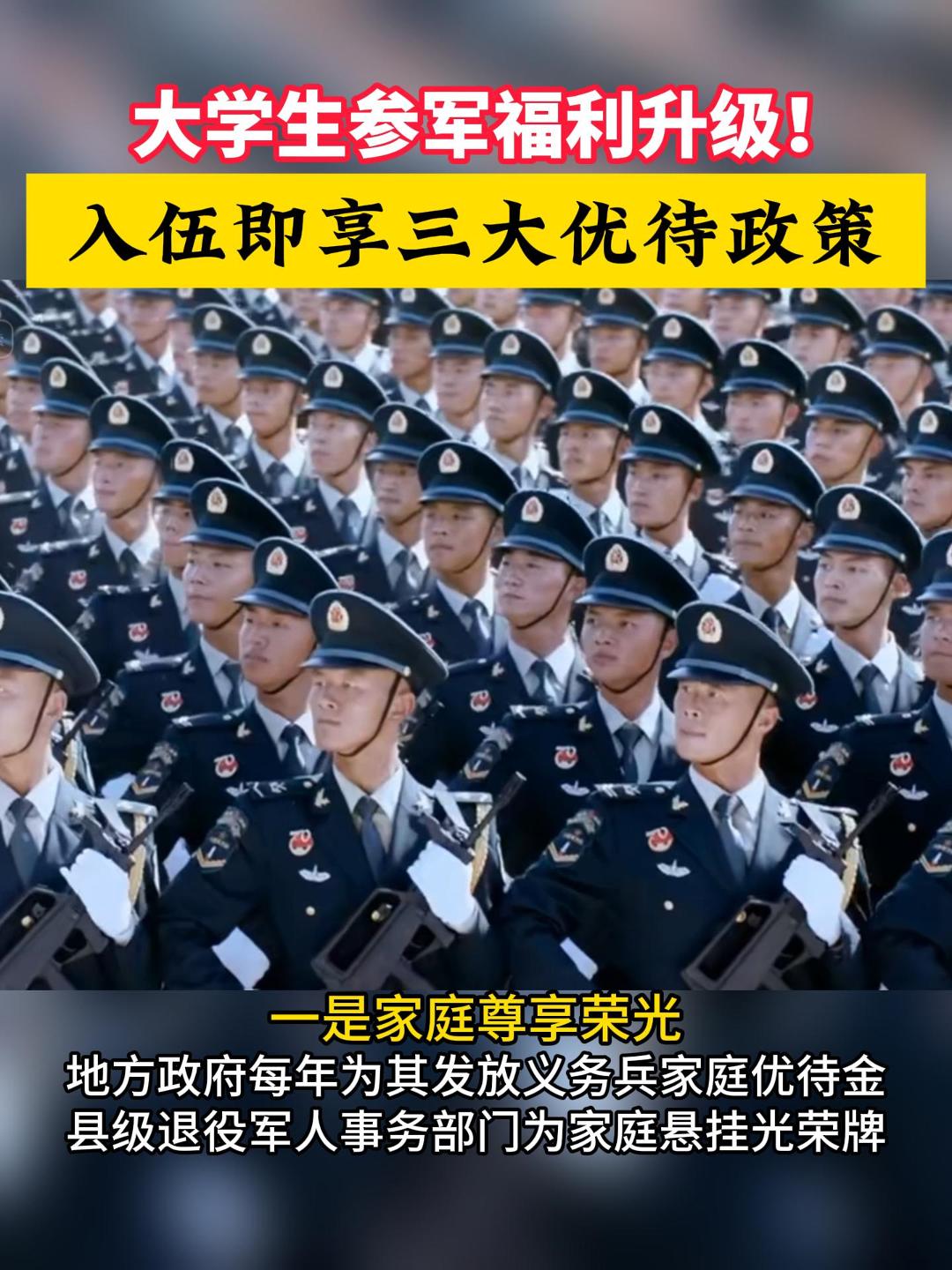 国防部发布最新大学生入伍优待政策 ！#大学生参军 #入伍优待 #强军有我（来源：人民日报）