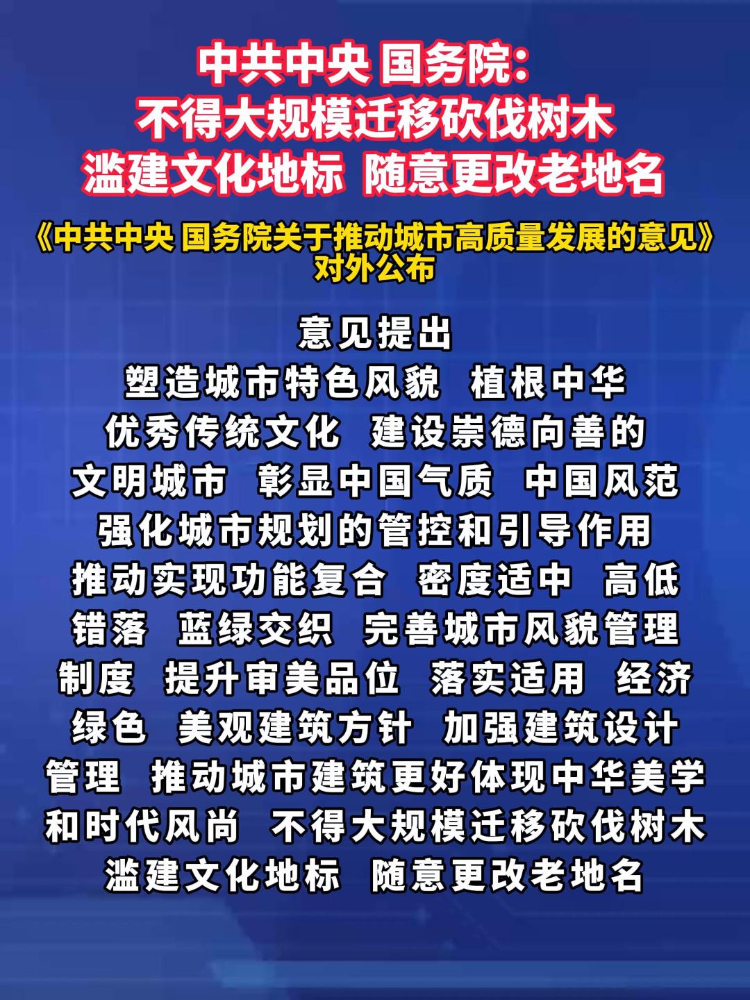 中共中央 国务院：不得大规模迁移砍伐树木滥建文化地标  随意更改老地名