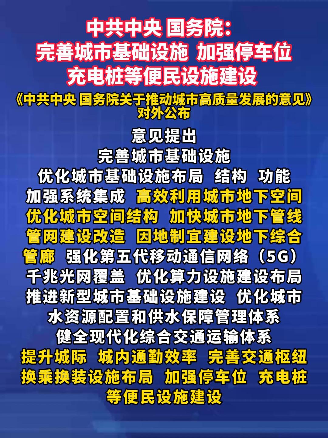 中共中央 国务院：完善城市基础设施  加强停车位充电桩等便民设施建设