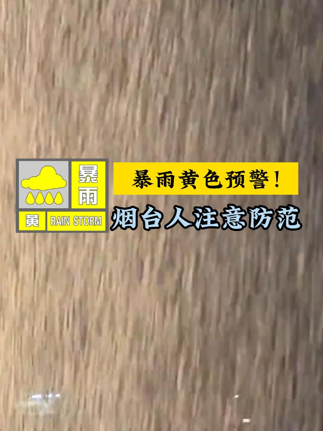 大到暴雨局部大暴雨！烟台市气象台继续发布暴雨黄色预警！雨天路滑，安全第一。#天气预警 #安全提醒#暴雨