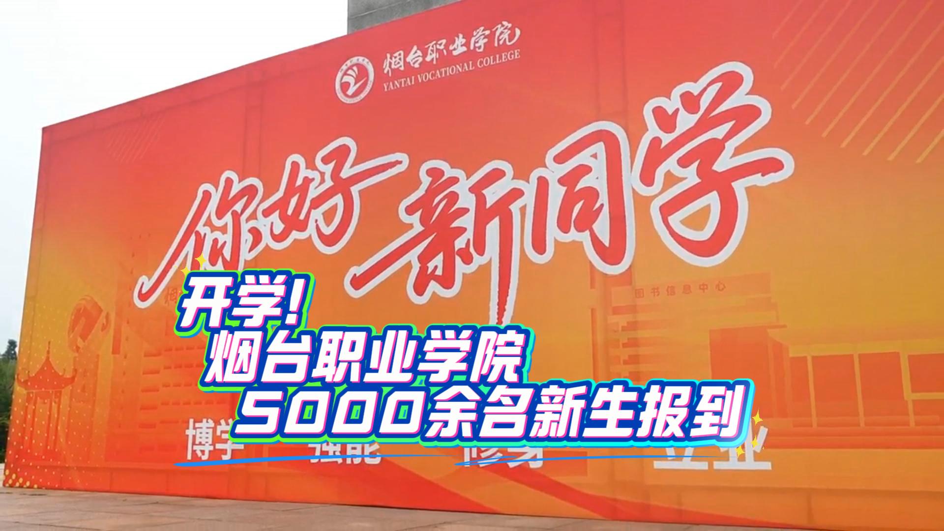 开学！烟台职业学院迎来5000余名2025级新生#开学季 #青春不打烊 #烟台职业学院