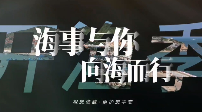 开渔季 海事与你向海而行