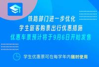 火车学生票优惠新政，即将上线！