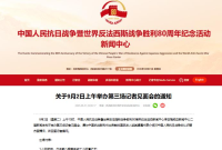 抗战胜利80周年纪念活动新闻中心将于9月2日上午举办第三场记者见面会