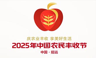 2025年中国农民丰收节发布会举办！吉祥物“苹果娃娃”“浪花宝宝”正式亮相