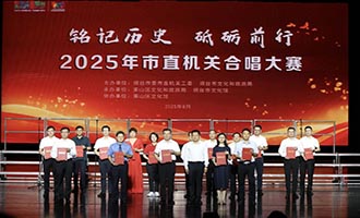 铭记历史，烟台市直机关深情演绎红色旋律！