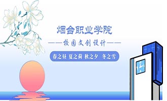 烟台职业学院校园文化品牌、道路名称及文创设计作品征集活动获奖名单揭晓！