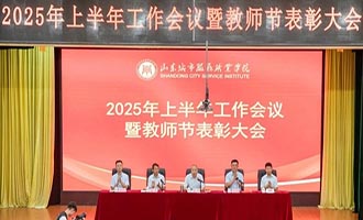 山东城院召开2025年上半年工作会议暨教师节表彰大会