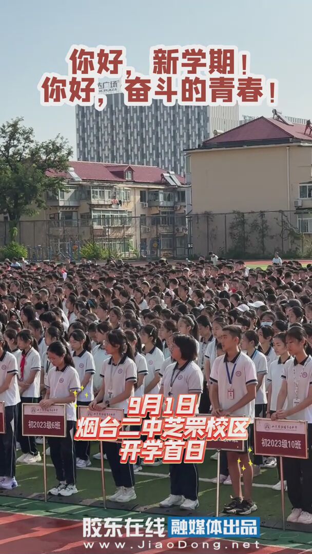 9月1日，烟台二中芝罘校区师生共聚开启新学期
