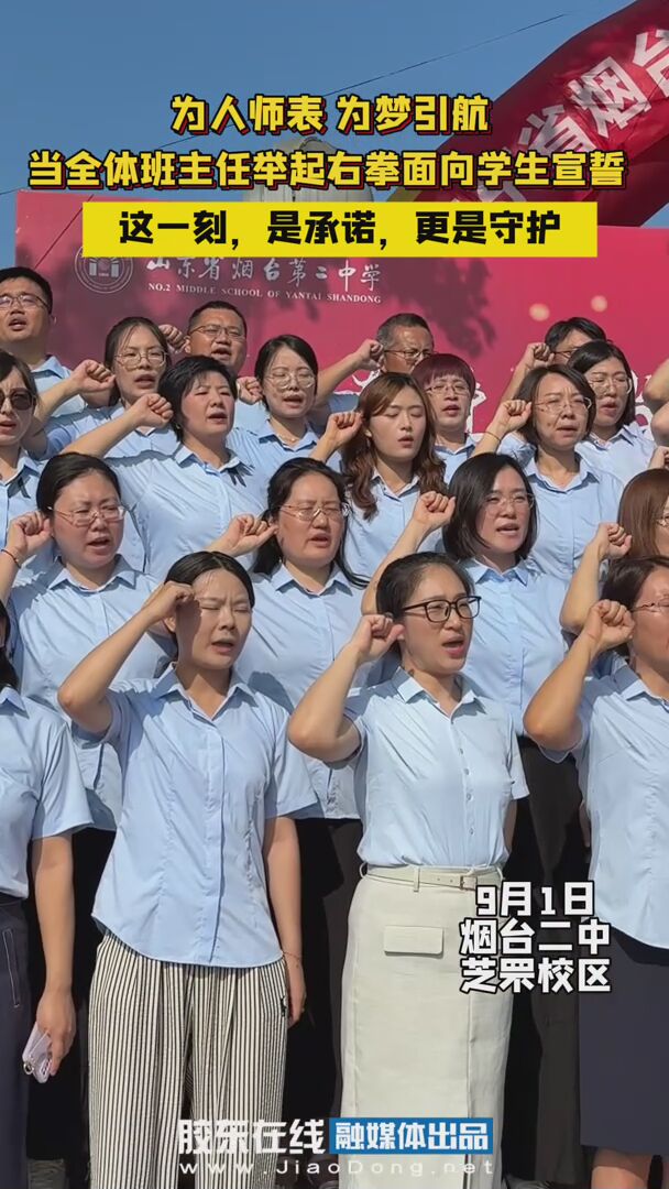 当全体班主任举起右拳面向学生宣誓，这一刻，是承诺，更是守护