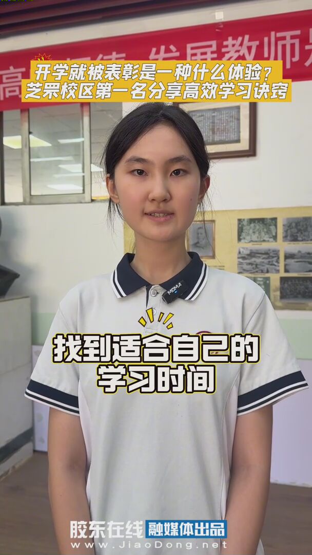 开学就被表彰是一种什么体验？烟台二中芝罘校区第一名分享高效学习诀窍