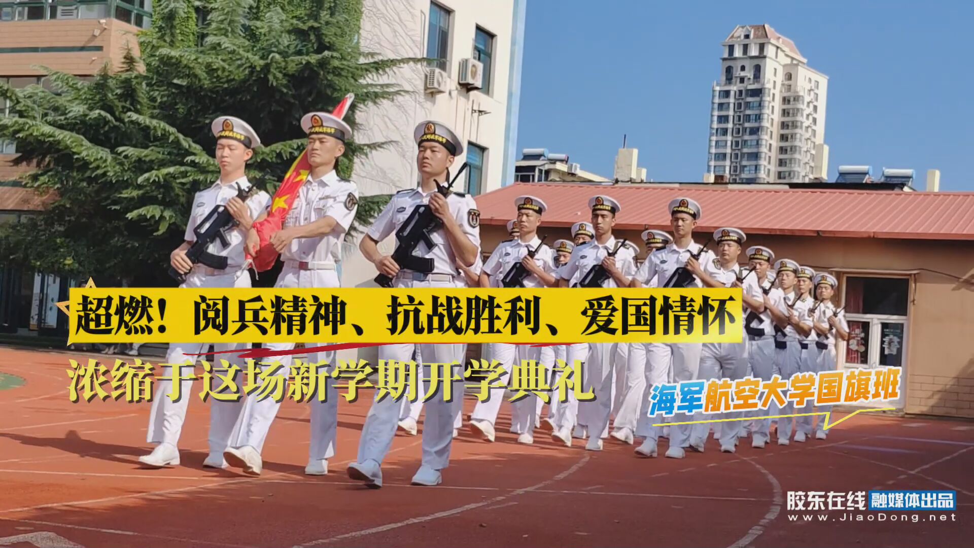 阅兵精神燃秋韵，秋光为序梦启航！9月1日，葡萄山小学举行了一场超燃的新学期开学典礼