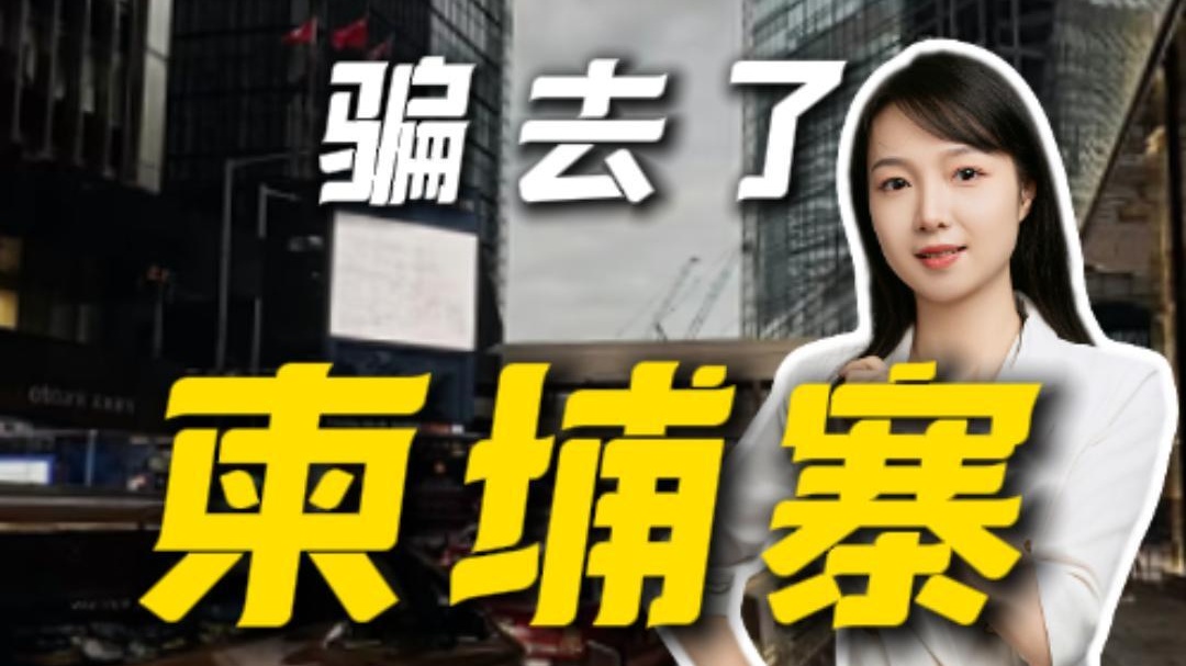 香港警察疑被困柬埔寨诈骗园区 ，这届骗子是真“刑”啊！