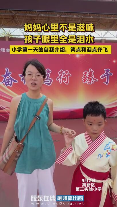 妈妈心里不是滋味，孩子眼里全是泪水，小学第一天的自我介绍：笑点和泪点齐飞 #开学
