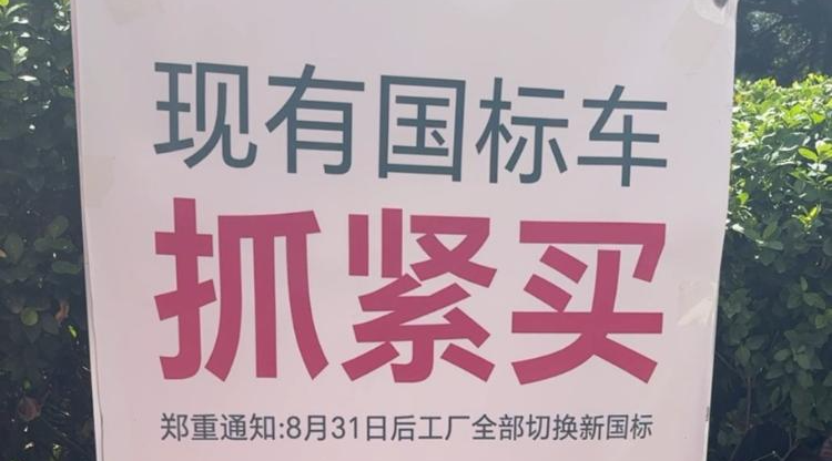 “小电驴”新国标实施，旧标准车型还能买吗？还能骑吗？