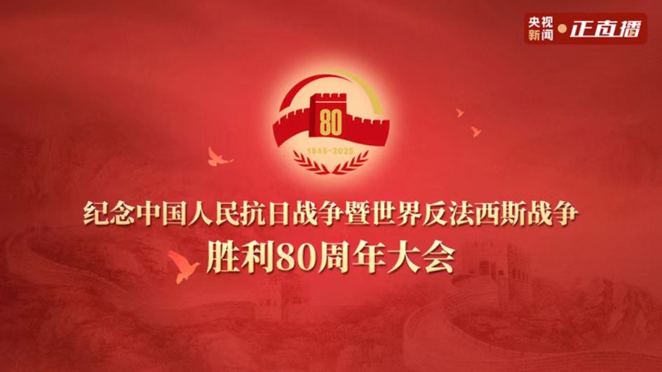 直播|纪念中国人民抗日战争暨世界反法西斯战争胜利80周年大会