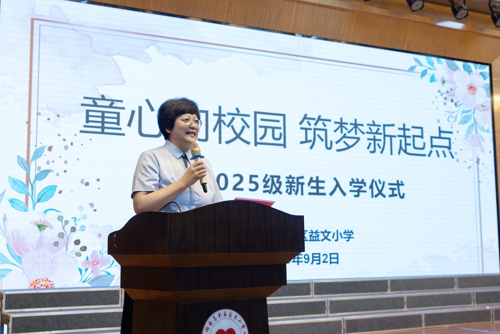 烟台高新区益文小学举行2025级新生入学仪式