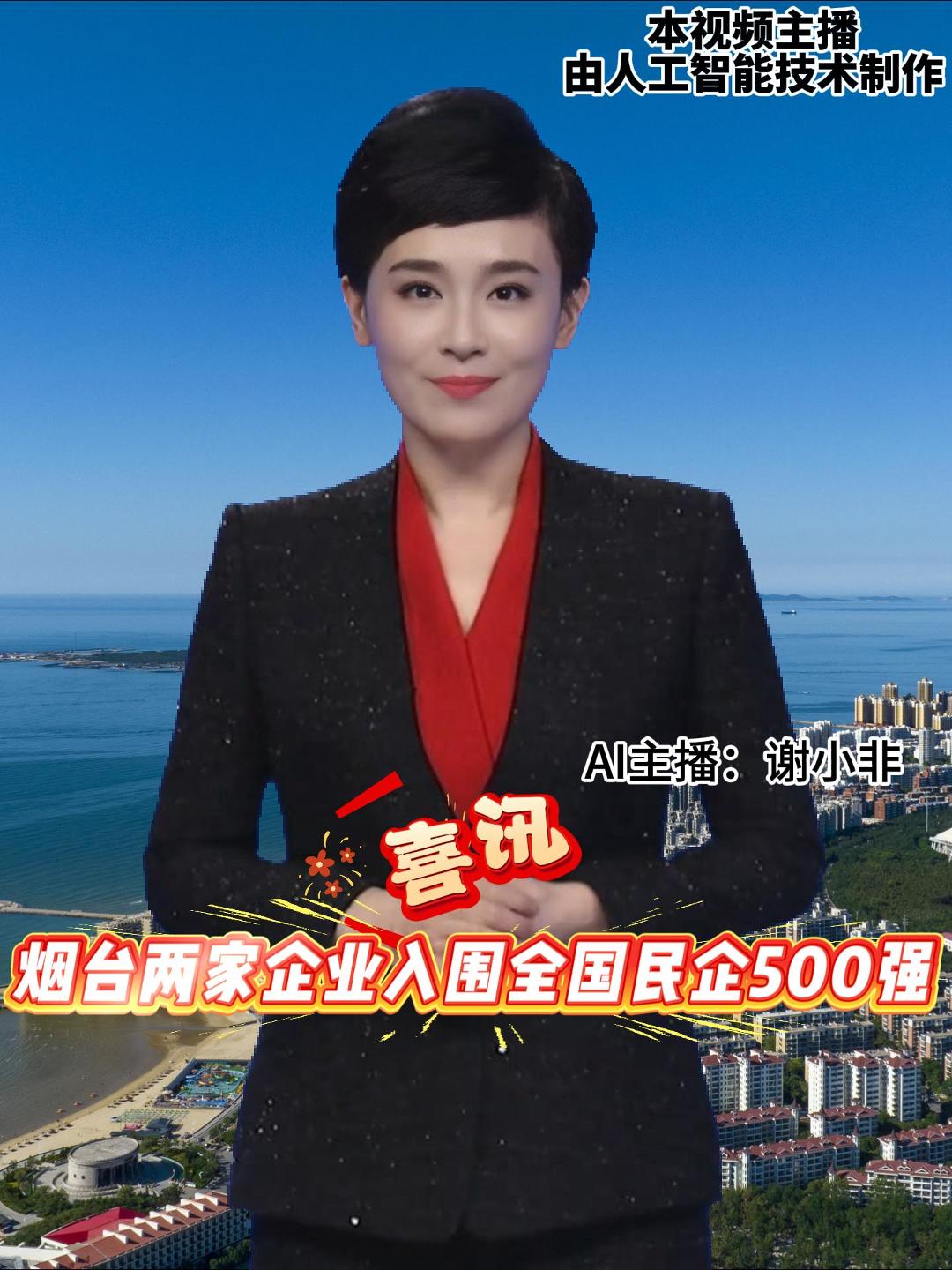 全国工商联发布“2025中国民营企业500强”，我市两家企业入围，其中，南山集团有限公司位列第38位，道恩集团有限公司位列第256位，比2024年分别提升了11位和12位。