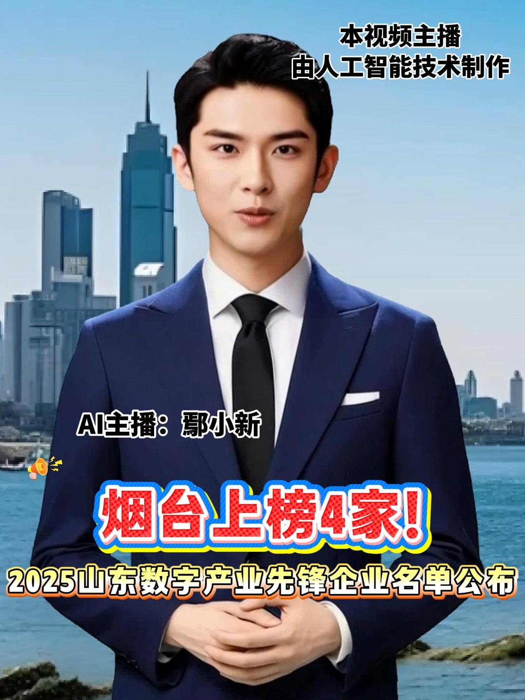 烟台上榜4家！ 2025山东数字产业先锋企业名单公布