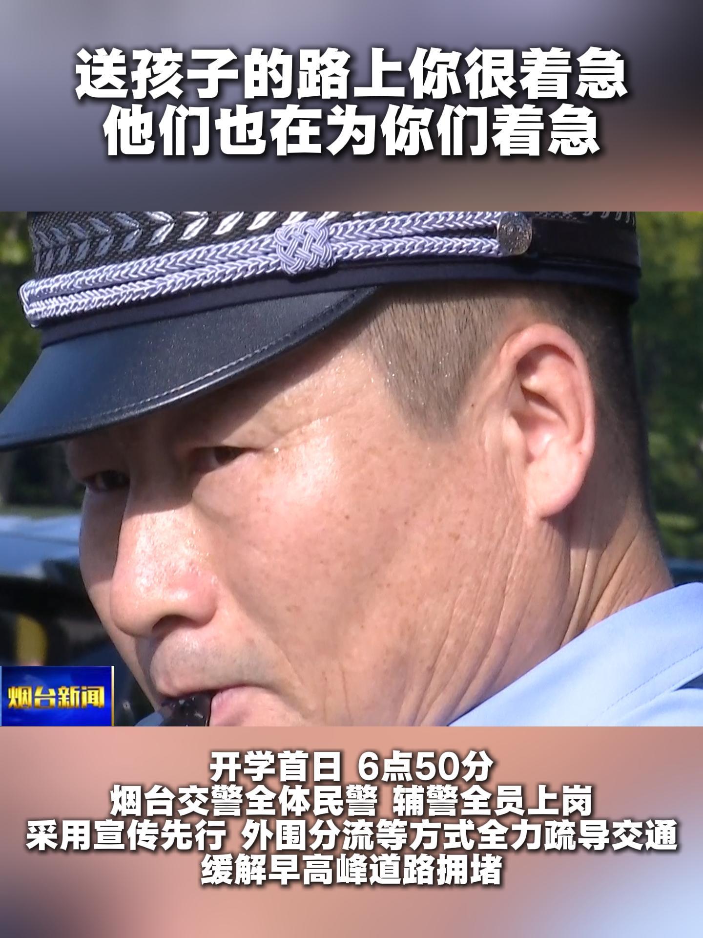 开学首日，烟台交警全体民警、辅警全员上岗，采用宣传先行、外围分流、内线劝导相结合的方式全力疏导，根据辖区实际，一校一策制定护导方案，缓解早高峰道路拥堵。